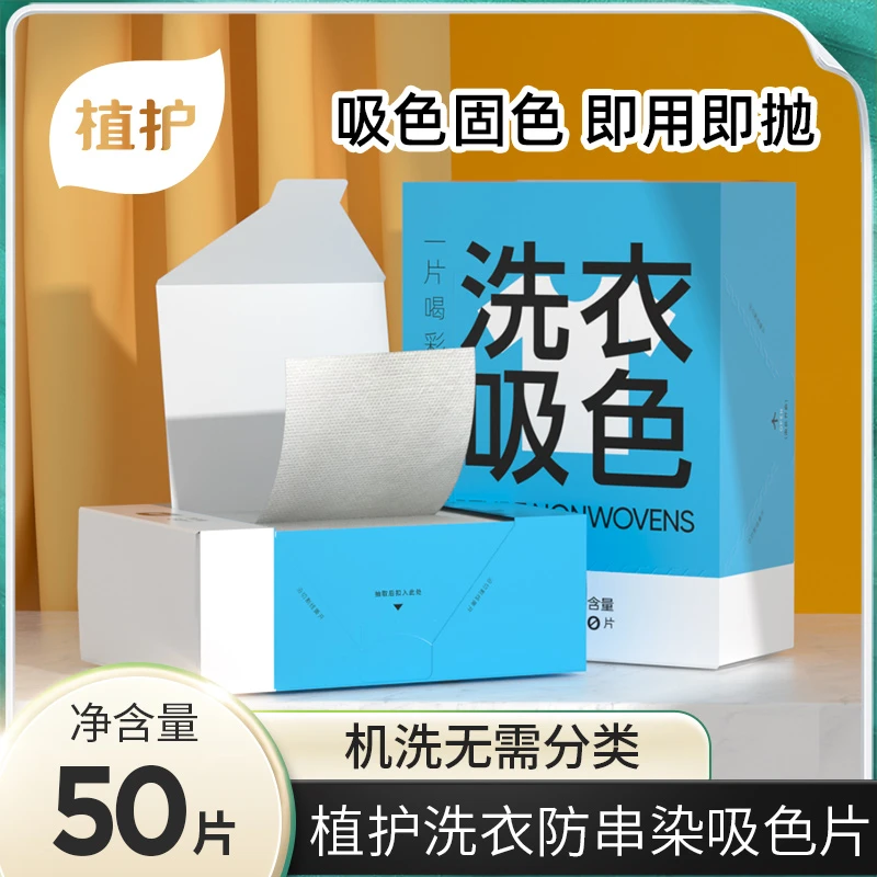 植护 洗衣吸色片 50片/盒防串色护色混洗无忧吸附去污染洗家庭