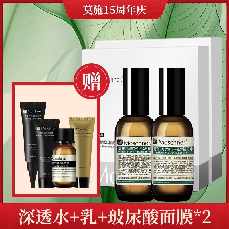 Moschner/莫施深透新活保湿精粹深层补水套装