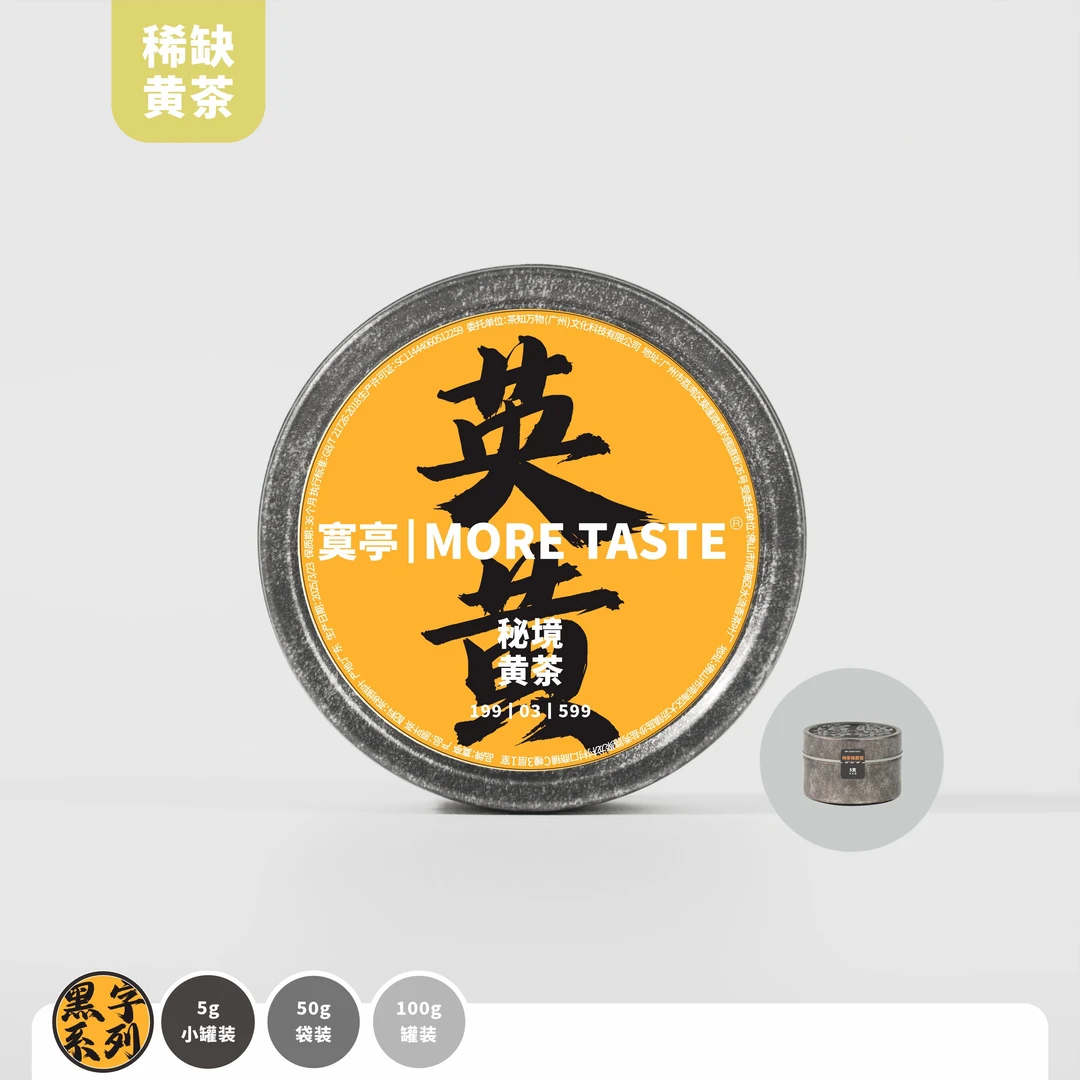 100g罐装丨黑字黄茶丨英黄丨英九黄茶丨2025's丨599复古罐