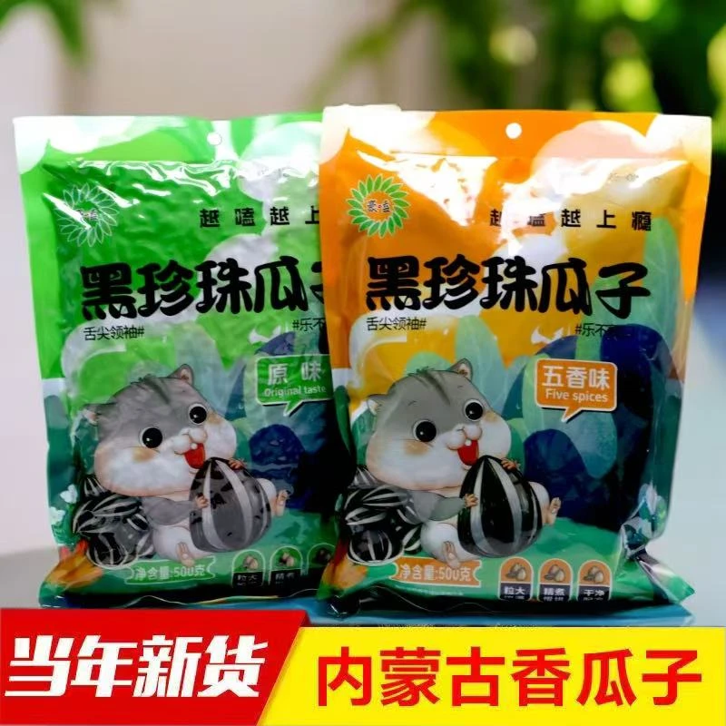 豪嗑精选内蒙古黑珍珠瓜子颗粒饱满小包装特大号黑珍珠小瓜子