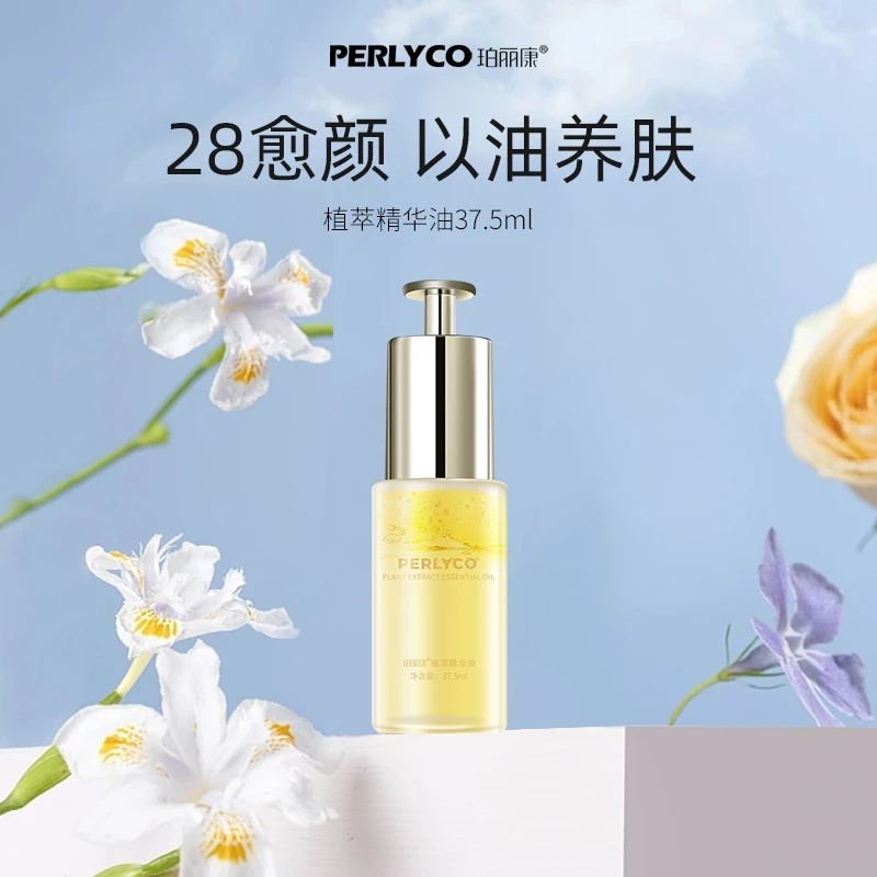 Perlyco珀丽康植萃精华油37.5ml
