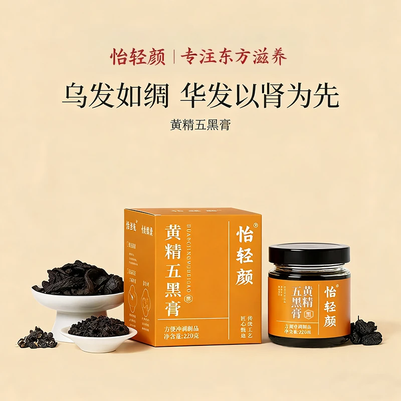 怡轻颜黄精五黑膏黄精膏桑葚黑果枸杞黑米黑芝麻传统滋补古膏