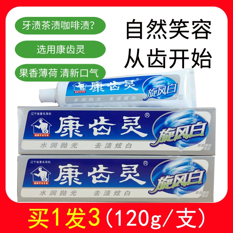 拍1发3康齿灵旋风白牙膏120g清洁黄牙牙渍茶渍咖啡渍清新口气异味