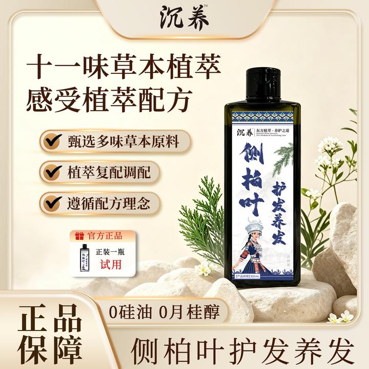 沉养侧柏叶护发养发植物草本无硅油控油去屑蓬松皂液