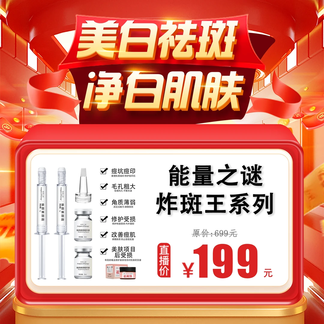 能量之谜炸斑王美白祛斑组合