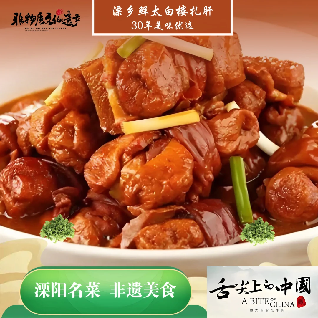 【溧乡助农】溧乡鲜太白楼扎肝溧阳长寿之乡非遗美食6只