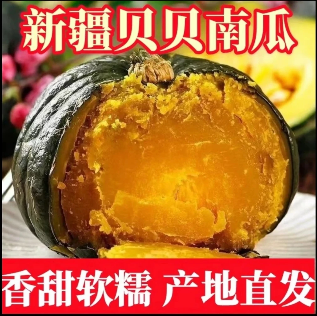 【正宗新疆贝贝南瓜】 粉糯香甜瓤少肉厚沙漠种植
