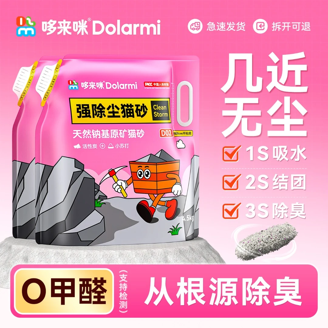 哆来咪D02强除尘矿砂4.5kg天然钠基破碎小颗粒除臭香味家用猫砂