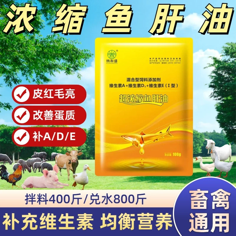 【11袋】装的兽用浓缩鱼肝油猪牛羊养殖维生素饲料用品养鸡添加剂
