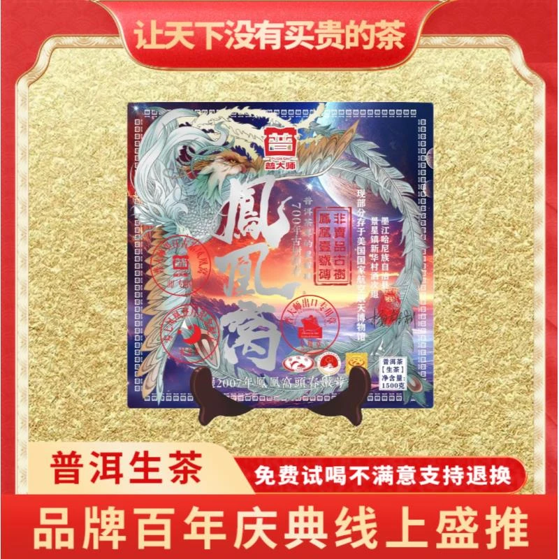 【CEO专属】普大师-一号凤凰窝茶砖-生1500g-1砖