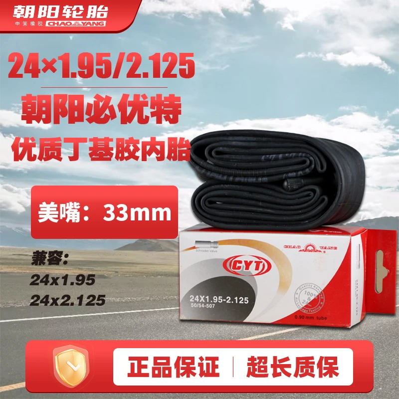 朝阳自行车内胎24/26×1.95/2.125、700×18/23C丁基内胎