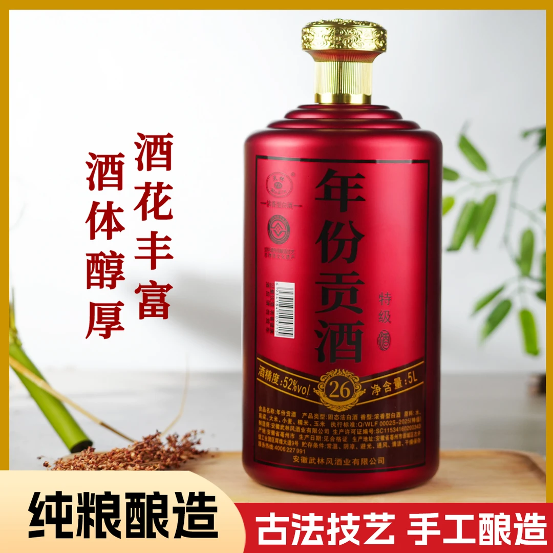 武林年份贡酒26 特级浓香型纯粮酒52度5L*1
