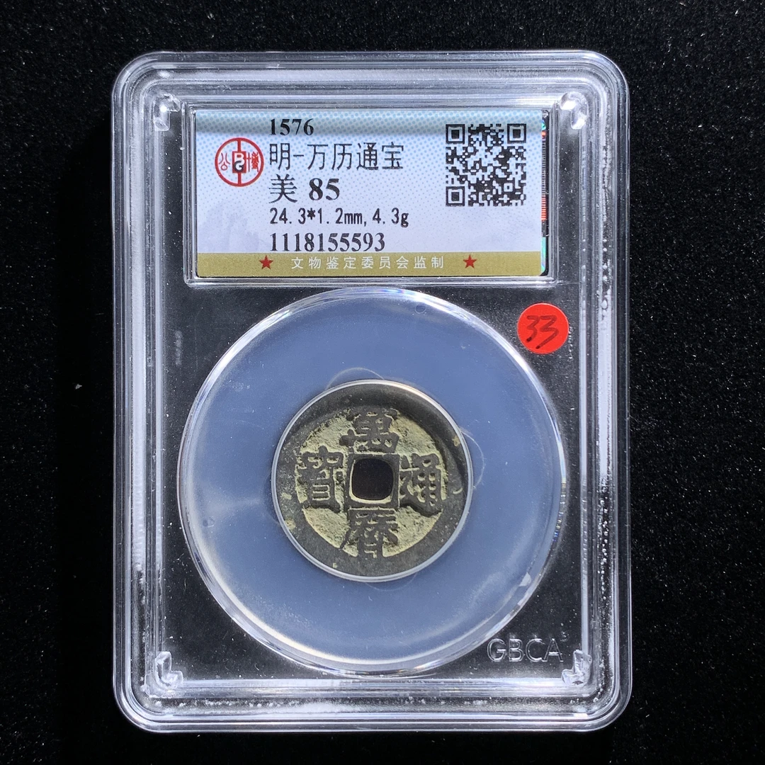 x528-6万历通宝