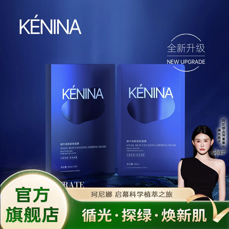 珂尼娜KENINA蜗牛焕颜奢护面膜