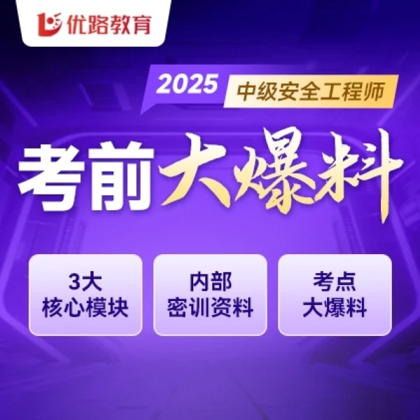 2025年中级注册安全工程师考前大爆料课程+案例模板+讲义（电子版）