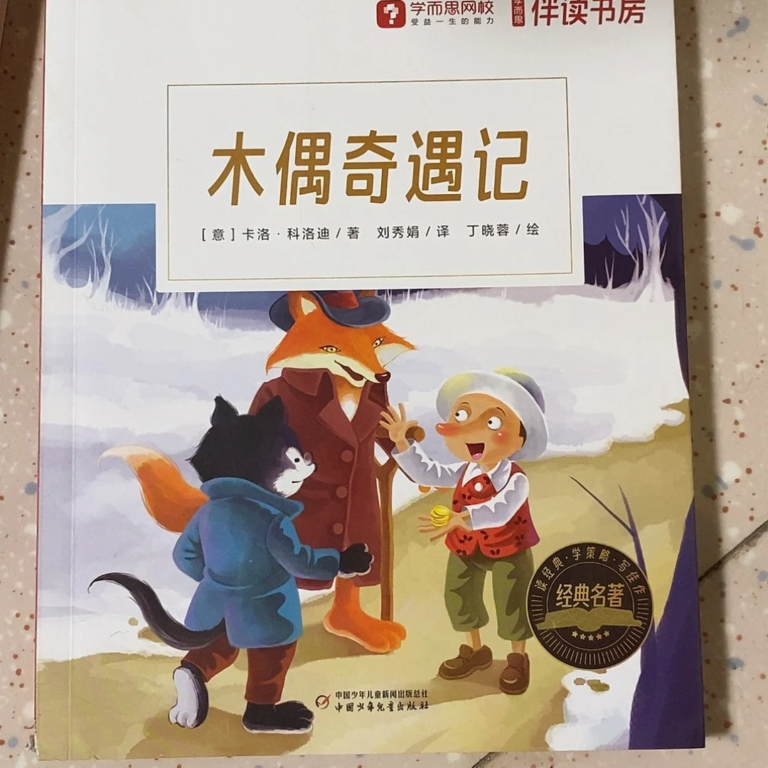 木偶奇遇记伴读书房