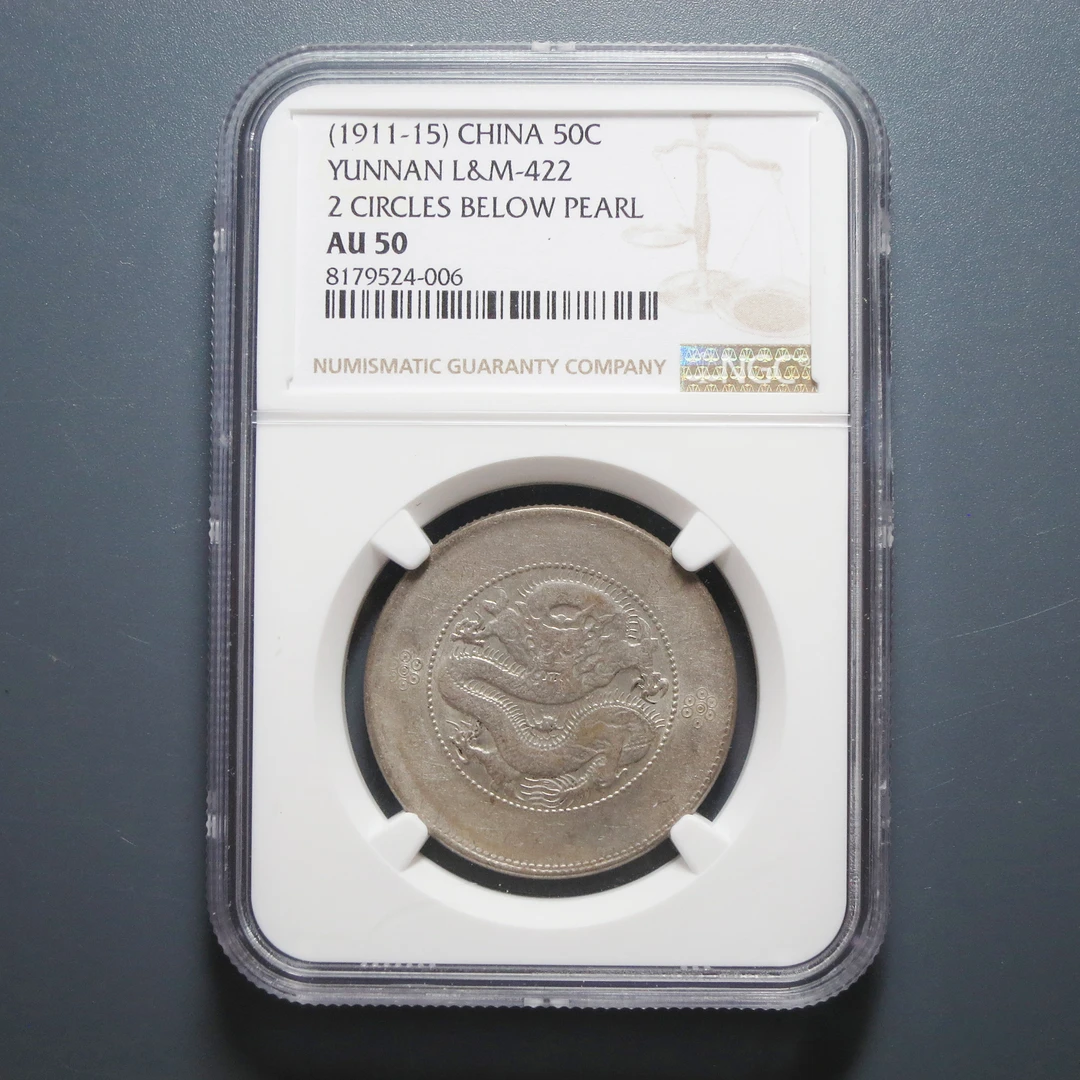 NGC AU50 云南省造光绪元宝三钱六分 524-006