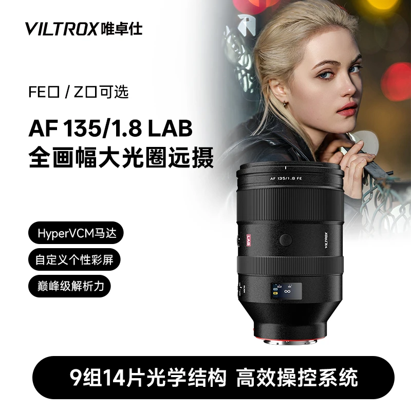 唯卓仕135mm F1.8 LAB自动对焦人像镜头索尼E尼康Z口微单相机适用