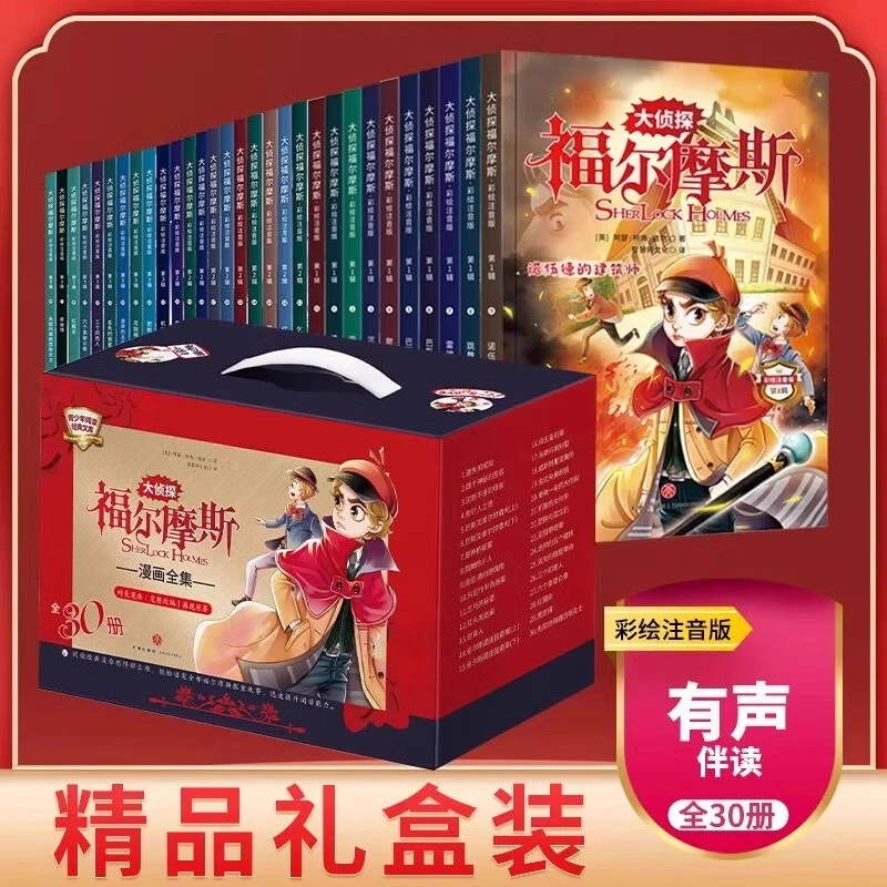 大侦探福尔摩斯彩绘注音版礼盒装全30册