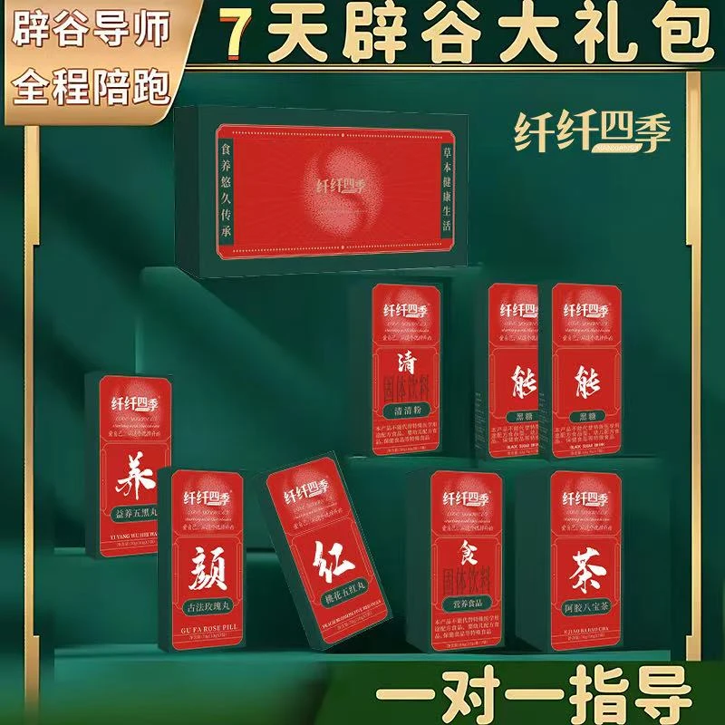 纤纤四季7天辟谷套餐精选健康套组品质高货即食-A