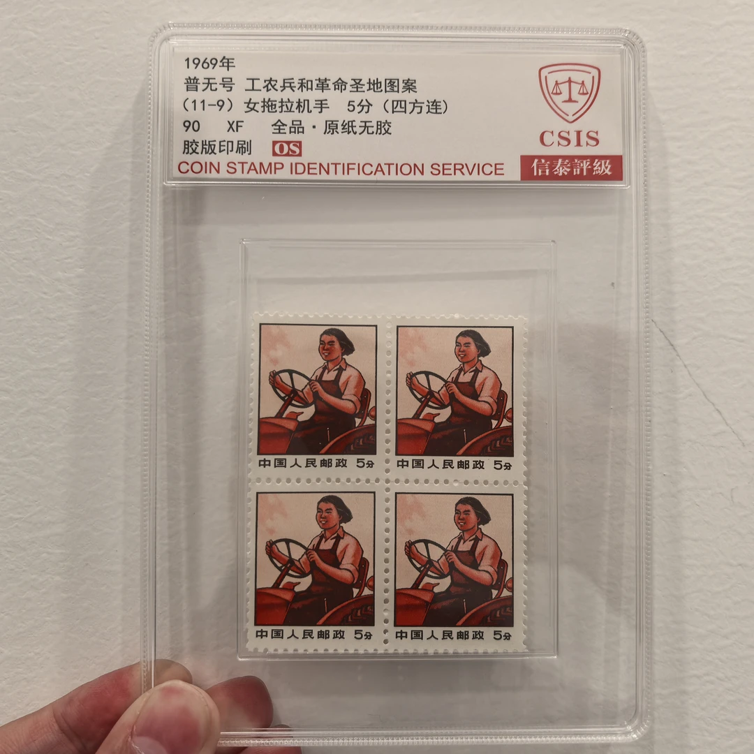 【中国邮政发行】1969年女拖拉机手邮票四方连中盒封装版（信泰评级）