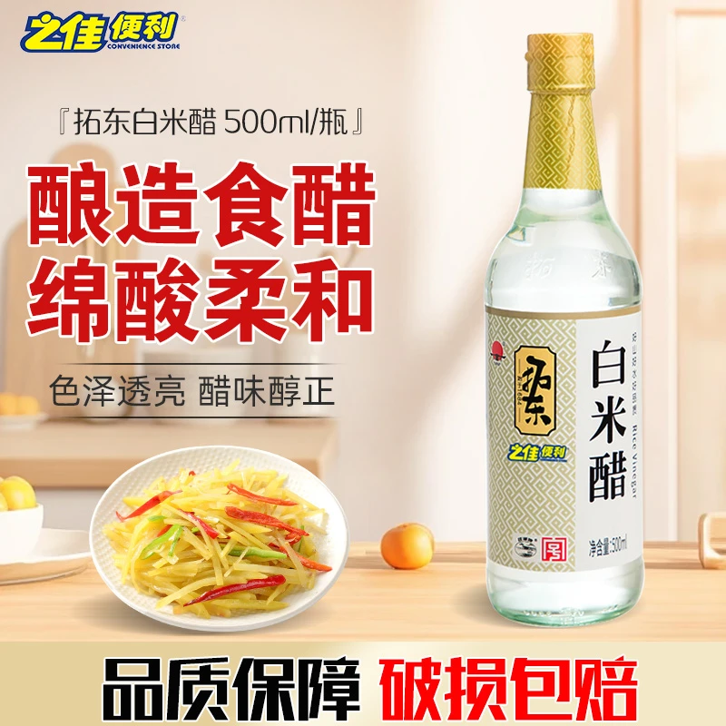 之佳便利拓东白米醋酿造食醋500ml 炒菜凉拌凉面厨房调味料调味品