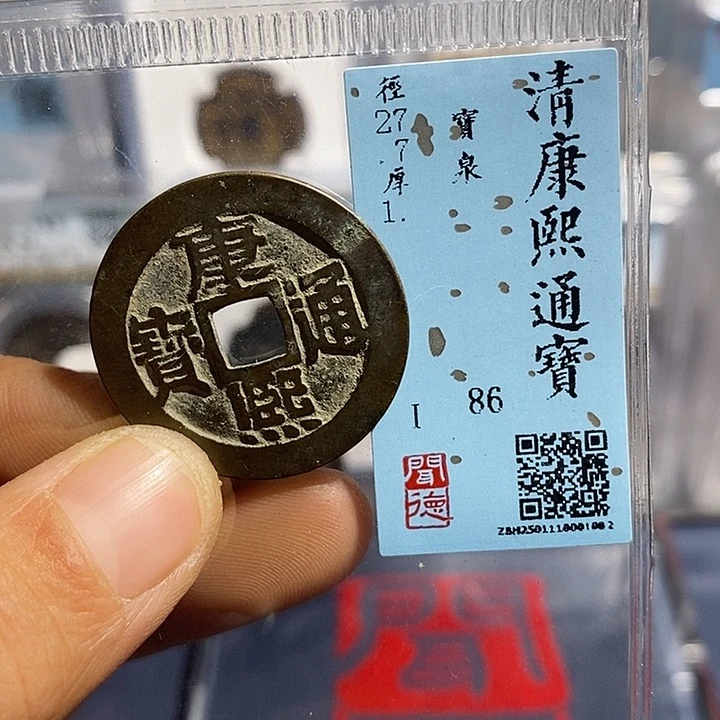 铜二妹康熙通宝评级