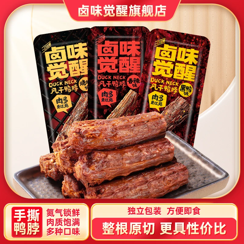 卤味觉醒手撕风干鸭脖便携卤味鸭肉独立包装肉类小零食解馋零食