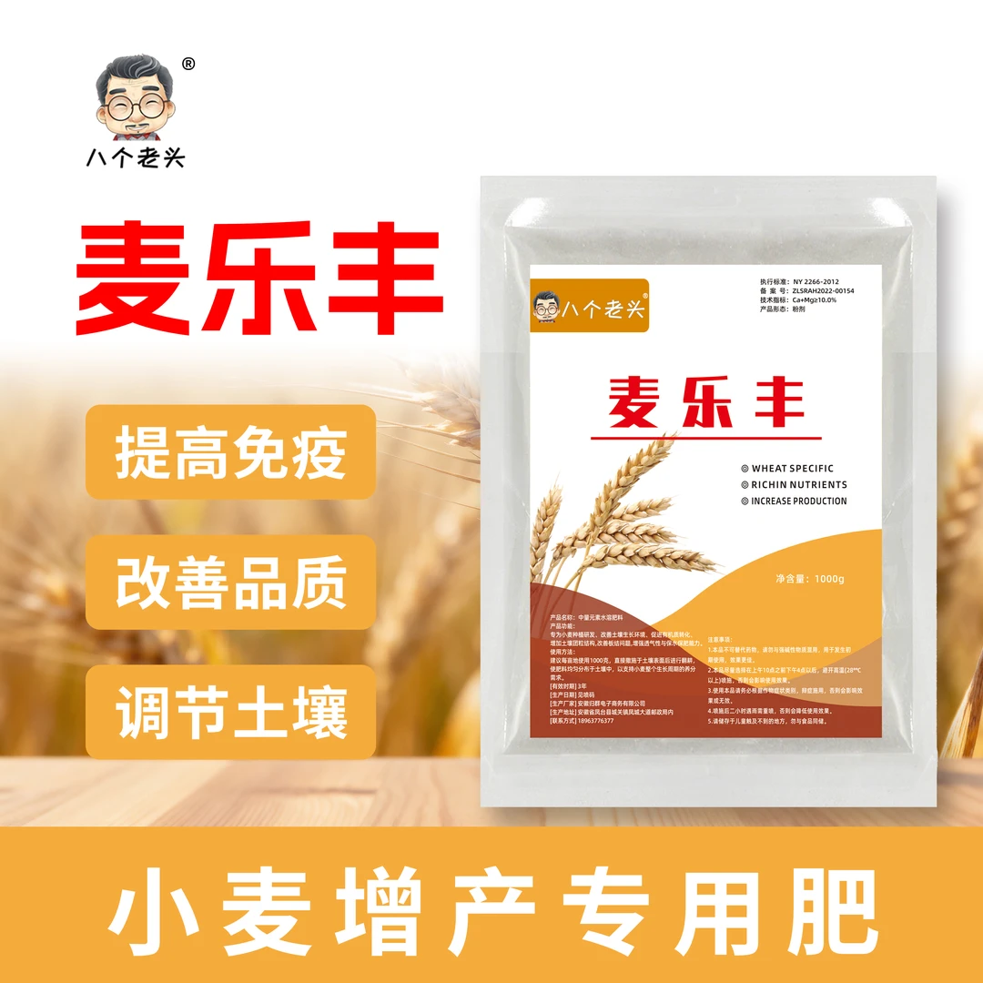 麦乐丰小麦专用颗粒肥提高免疫改善品质调节土壤微生物肥料