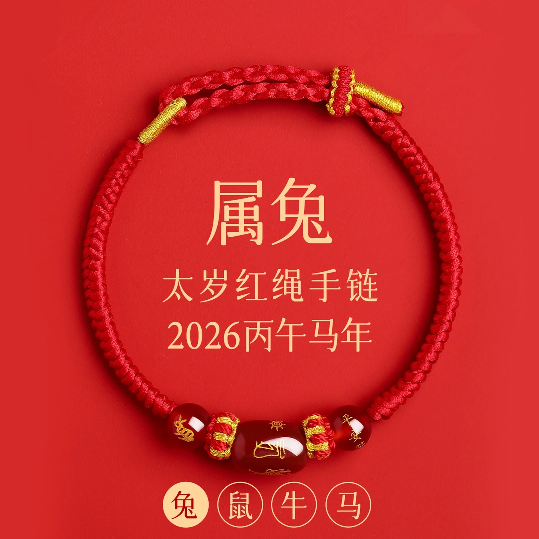 普陀山2026马本命年属兔红绳手链编织绳鼠牛兔岁手绳男女手串