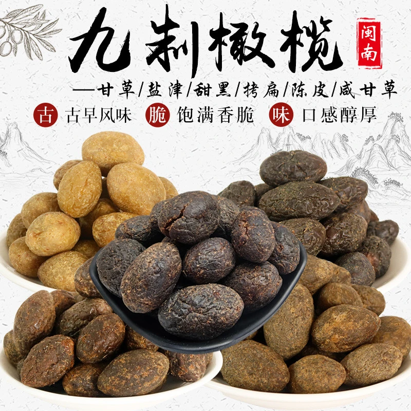 九制橄榄多口味甘草盐津甜黑拷扁陈皮橄榄闽南特产办公室零食