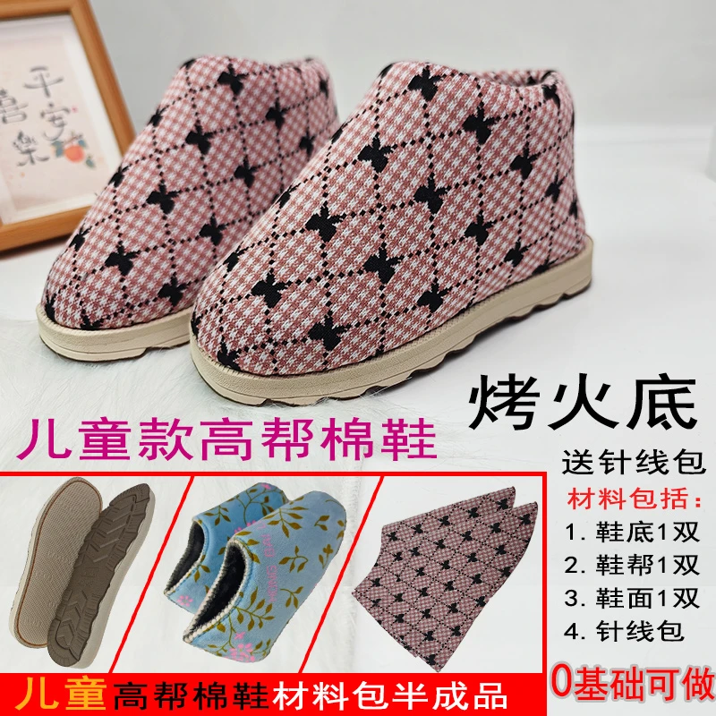 儿童烤火底高帮棉鞋材料包半成品防滑耐磨手工鞋底加厚保暖防寒