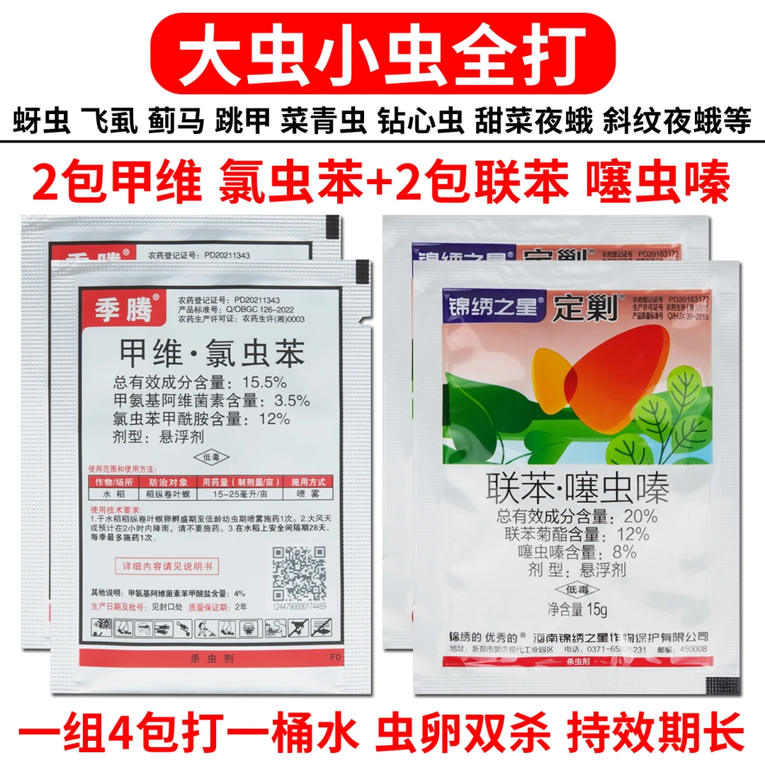 金赞杀虫剂组合一套四包甲维盐氯虫苯甲酰胺联苯菊酯噻虫嗪