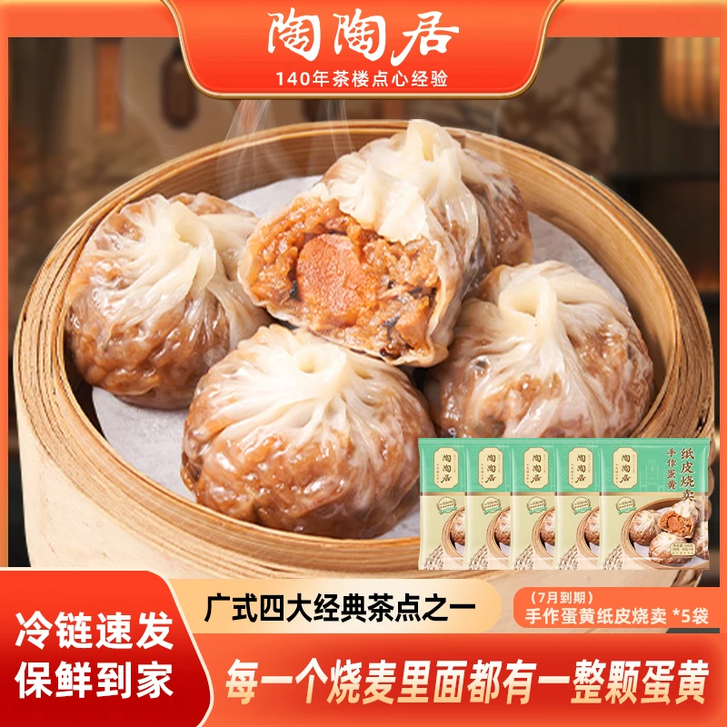 陶陶居广式茶点手作蛋黄纸皮烧卖5袋装糯米点心速食半成品早餐