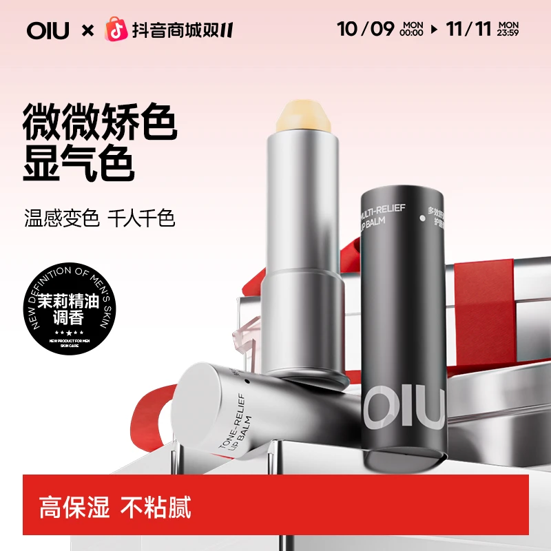 【重磅升级】OIU男士润唇膏清爽润透唇膏防干裂起皮不怕舔唇膏补水
