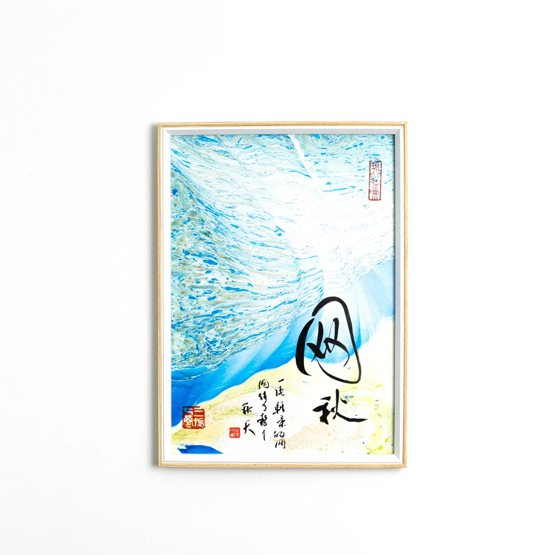 孤品|新中式手工书法漆画装饰画——网秋