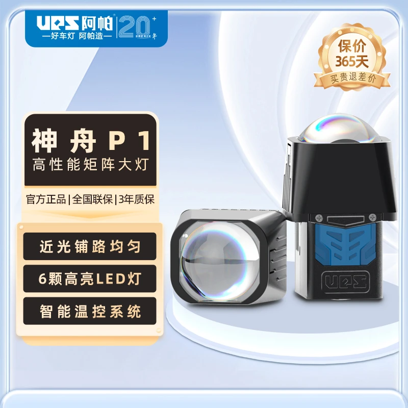 UPS阿帕神舟P1高光效车灯透镜矩阵大灯矩阵模组