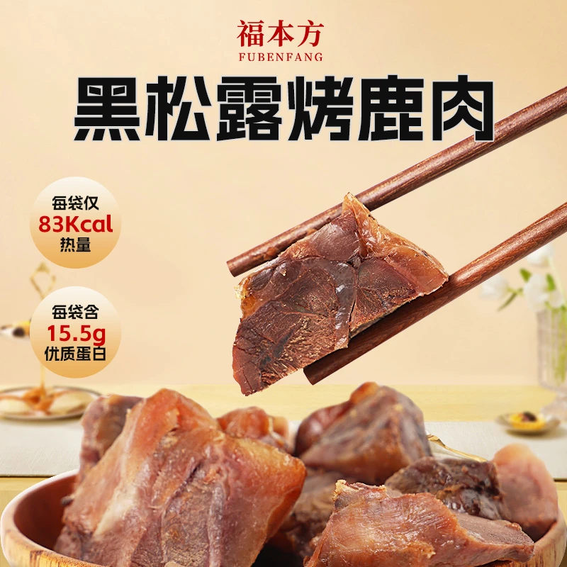 黑松露烤鹿肉低脂肪高蛋白配料干净营养丰富特色美食