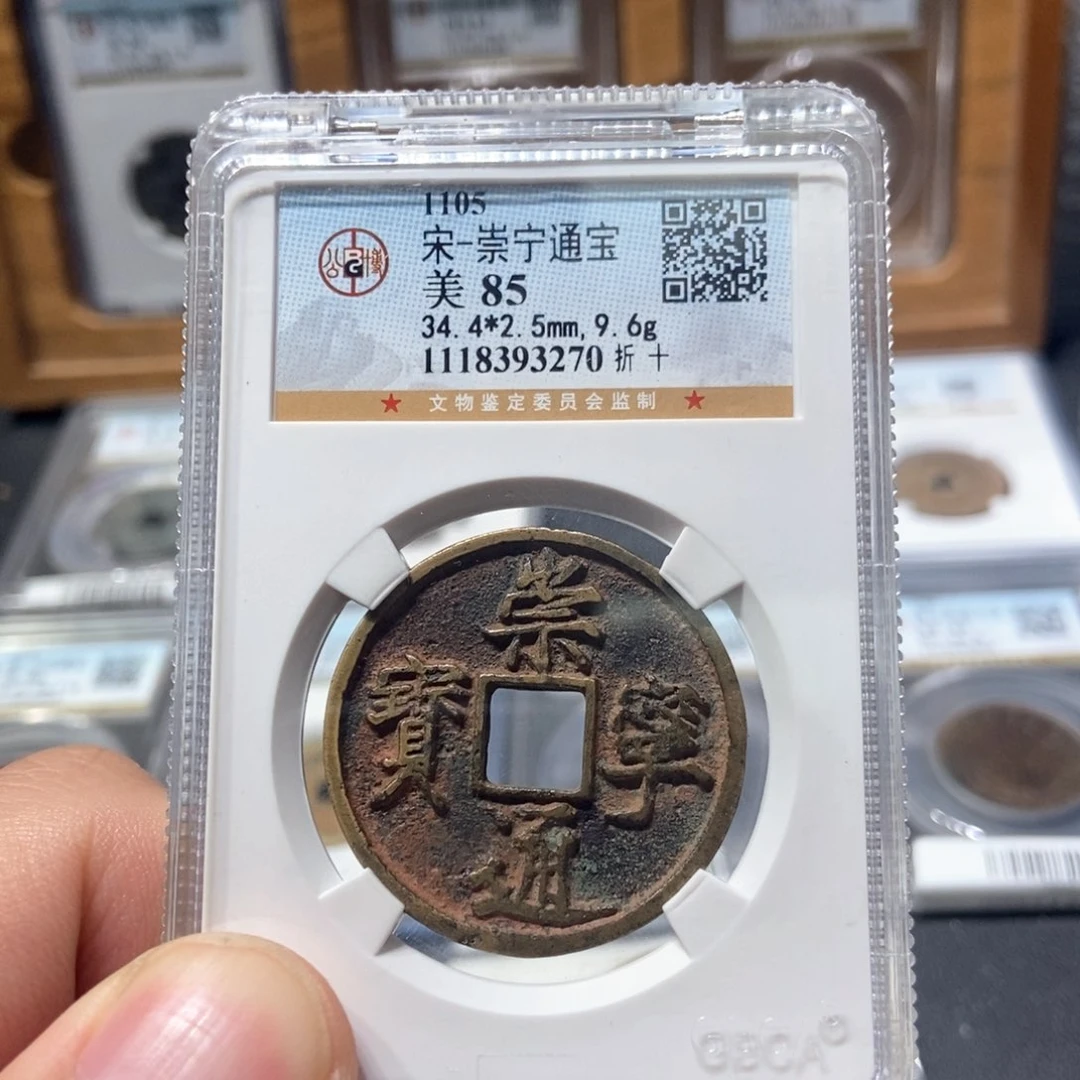 铜董董古泉崇宁通宝3270