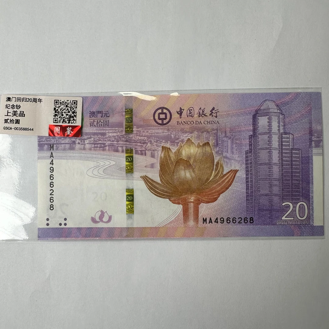 澳门回归20周年纪念钞