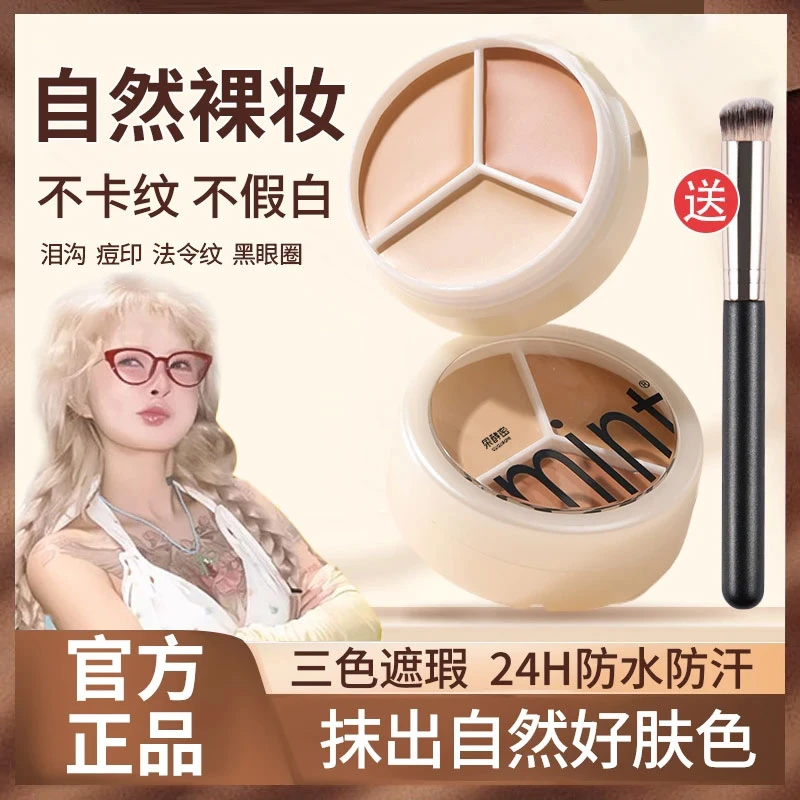 【顾茜茜推荐】三色遮瑕膏遮盖斑点痘印去淡黑眼圈法令纹泪沟正品牌