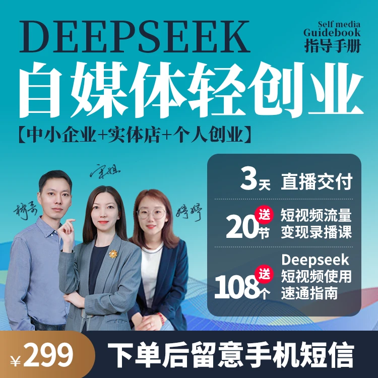 【DeepSeek自媒体轻创业】2025AI实操获客变现创业短视频培训课程