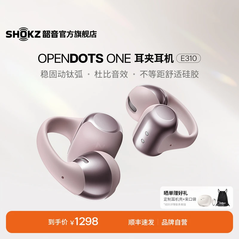 【旗舰爆款】Shokz韶音动钛圈 OpenDots ONE 开放式耳机耳夹 E310