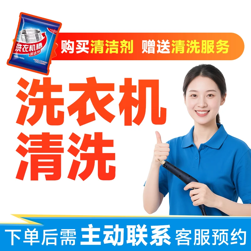 【波轮洗衣机拆洗】送专业清洗服务+波轮洗衣机拆洗剂强力除垢去污