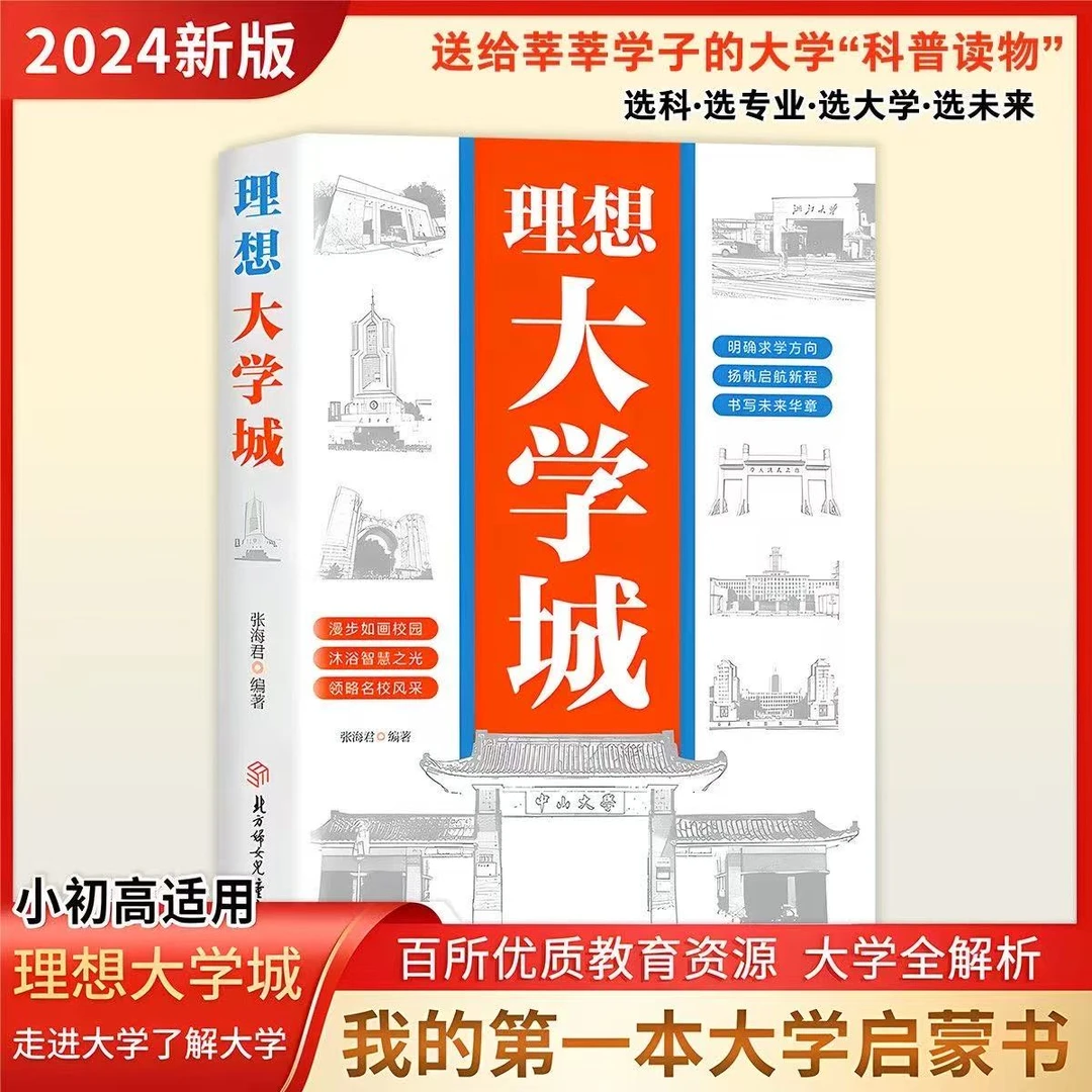 正版理想大学城成为学霸从大学选起高考志愿填报指南百所名校