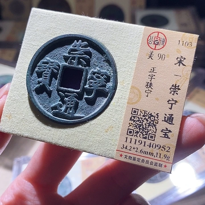 铜公博评级古钱币一枚 延可古泉