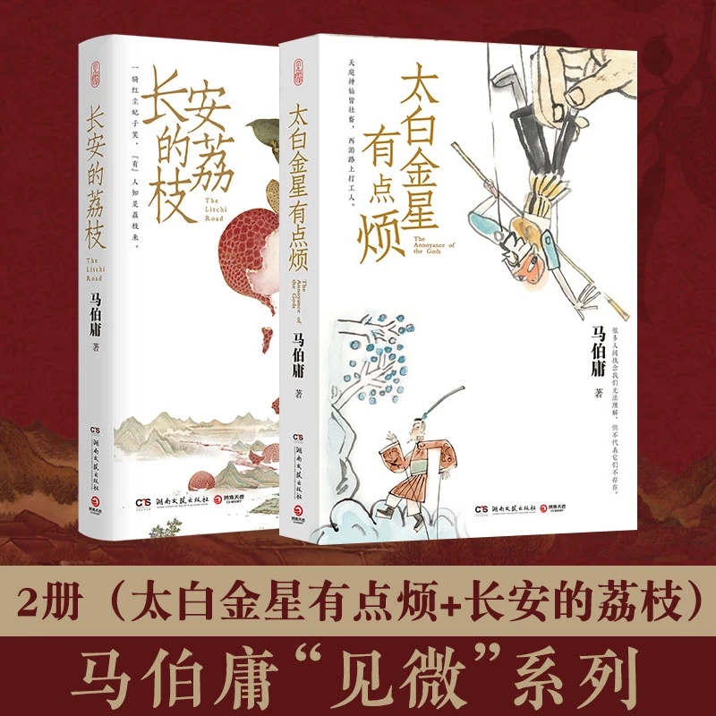 【套装】长安的荔枝+太白金星有点烦