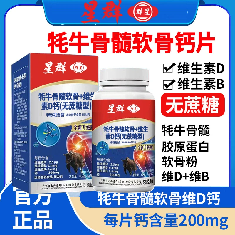 【拍1发6瓶】牦牛骨髓软骨胶原蛋白维D钙中老年人星群60粒/瓶