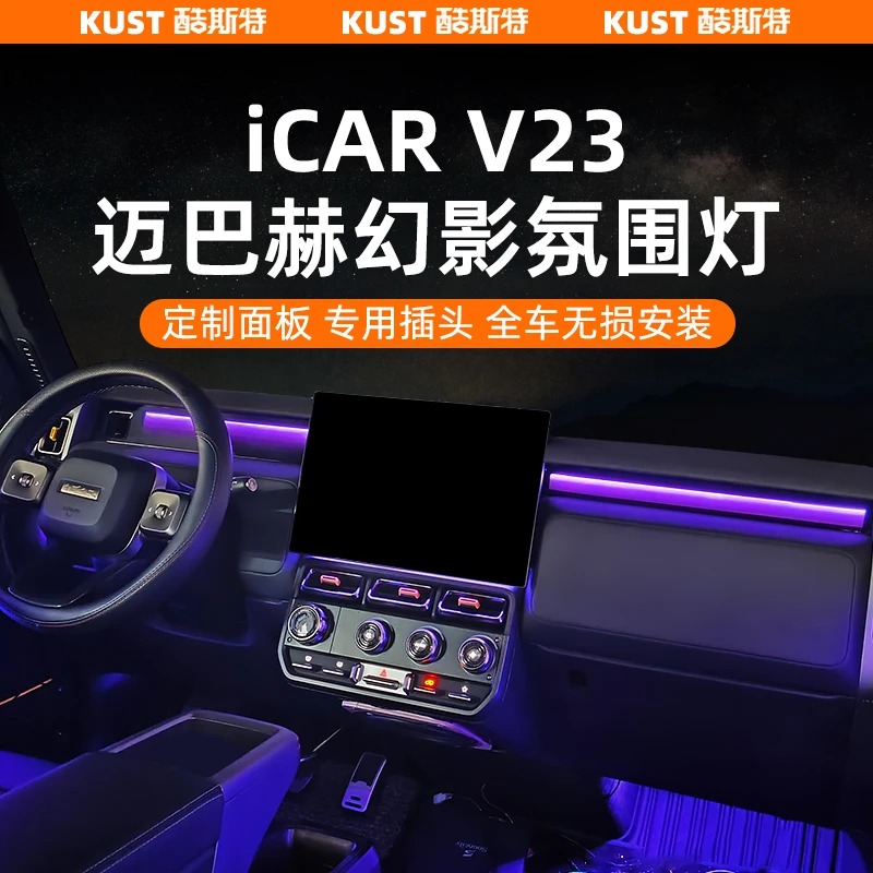奇瑞iCAR V23氛围灯