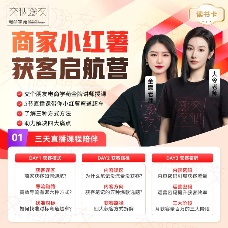 【交个朋友】小红薯带货达人启航计划读书卡